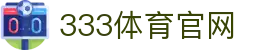 333体育(中国)资讯平台 - 体育新闻与赛事数据中心